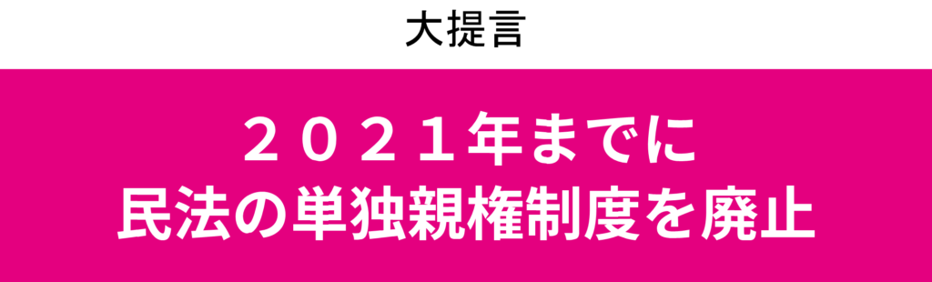 子育て改革のための共同親権プロジェクト 基本政策提言書 21年民法改正 男女平等の子育ての幕開け 親子生き別れ ひとり親の貧困 家庭から社会を変革しよう Find My Parent